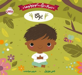 بورد بوک دنیای بزرگ کوچولوها _ یوگا/پرتقال