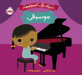 بورد بوک دنیای بزرگ کوچولوها _ موسیقی/پرتقال