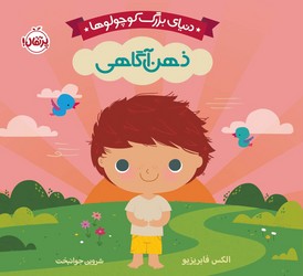 بورد بوک دنیای بزرگ کوچولوها _ ذهن آگاهی/پرتقال