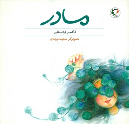 مادر /بازی و اندیشه