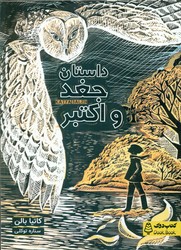 داستان جغد و اکتبر/کتاب دوک