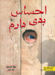 احساس بدی دارم/کتاب دوک