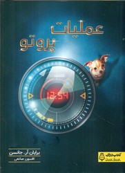 عملیات پروتو/کتاب دوک