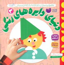 دنیای دایره های رنگی 3/ذکر