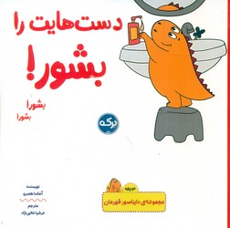 دو زبانه دایناسور قهرمان _ دست هایت را بشور/برکه
