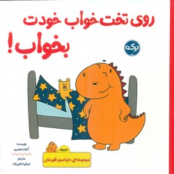 دو زبانه دایناسور قهرمان _ روی تخت خواب خودت بخواب/برکه