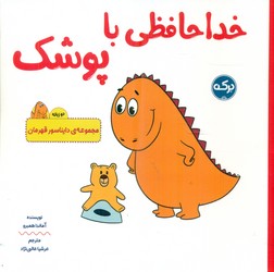 دو زبانه دایناسور قهرمان _ خداحافظی با پوشک/برکه