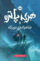 هری پاتر 6_ شاهزاده ی دو رگه سخت/پرتقال
