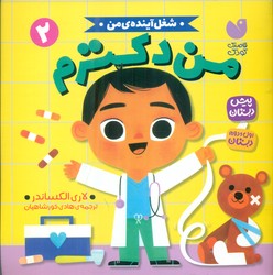 شغل آینده ی من 2_ من دکترم/ذکر