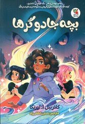 بچه جادوگر ها/سایه گستر