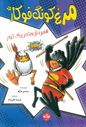 مرغ کونگ فو کار 4_ قهرمان ها در یک تیم/برکه