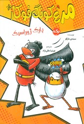 مرغ کونگ فو کار 5_ پارک ژوراسیک/برکه