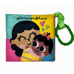 کتاب پارچه ای _ نی نی خیلی دوستت دارم _ دندونی/ماه کوچولو
