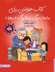 کتاب خواندن برای مامان بزرگ و بابا بزرگ شیطون/پرتقال