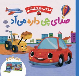 کتاب شکفتنی _ صدای چی داره می آد / شهرقلم