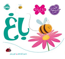 دو زبانه اولین کلمه های من _ باغ/پرتقال