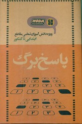پاسخ برگ 50 برگ سیمی رحلی سخت _ کد 3021/نودا