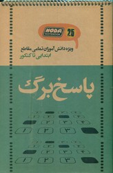 پاسخ برگ 25 برگ سیمی رحلی سخت _ کد 3020/نودا