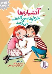 آیوی و بین _ آتشپاره ها شکارچی گنج می شوند/فنی ایران