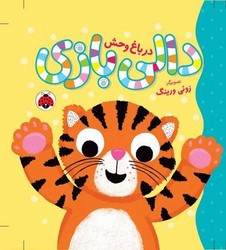 دالی بازی _ در باغ وحش/شهرقلم