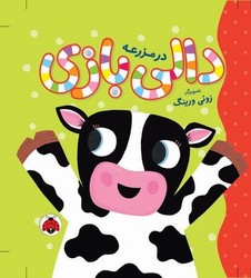 دالی بازی _ در مزرعه/شهرقلم