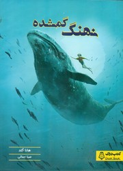 نهنگ گمشده/کتاب دوک