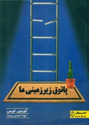 پاتوق زیر زمینی ما/کتاب دوک
