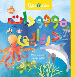 سلام دنیا _ موجودات دریایی /پرتقال