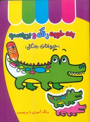 چه خوبه رنگ و برچسب _ حیوانات جنگل/غنچه