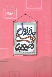 جدول دوستی تصویری _ پایه اول دبستان/نارنجی