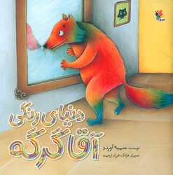دنیای رنگی آقا گرگه/مبتکران