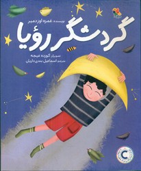 گردشگر رویا/مبتکران
