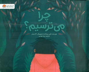چرا می ترسیم؟ /مهرسا