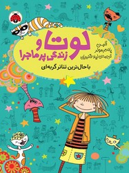 لوتا و زندگی پر ماجرا 9_باحال ترین تئاتر گربه ای/شهرقلم