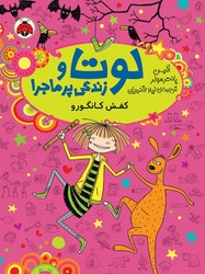 لوتا و زندگی پر ماجرا 10_ کفش کانگورو/شهرقلم