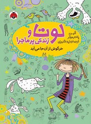 لوتا و زندگی پر ماجرا 11_ خرگوش از آن جا می آید/شهرقلم