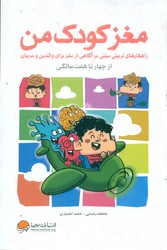 مغز کودک من _ از چهار تا هفت سالگی / مهرسا