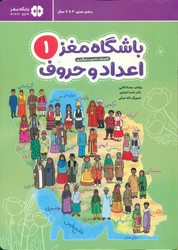 باشگاه مغز 1_ اعداد و حروف/مهرسا