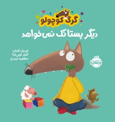 گرگ کوچولو _ دیگر پستانک نمی خواهد/پرتقال