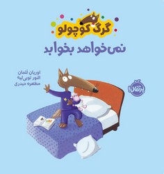 گرگ کوچولو _ نمی خواهد بخوابد/پرتقال