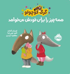 گرگ کوچولو _ همه چیز را برای خودش می خواهد/پرتقال