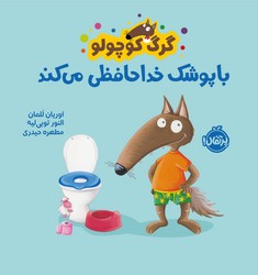 گرگ کوچولو _ با پوشک خداحافظی می کند/پرتقال
