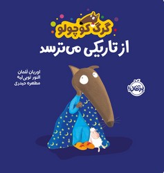 گرگ کوچولو _ از تاریکی می ترسد/پرتقال