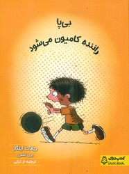 بی پا راننده کامیون می شود/کتاب دوک