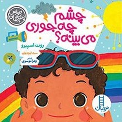 حواس پنجگانه _ چشم چه جوری می بینه؟/فنی ایران