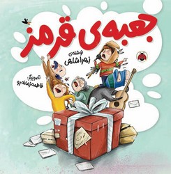 جعبه ی قرمز/شهر قلم