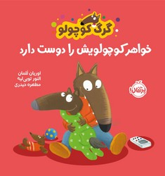 گرگ کوچولو _ خواهر کوچولویش را دوست دارد/پرتقال