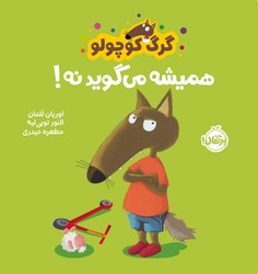 گرگ کوچولو _ همیشه می گوید نه/پرتقال