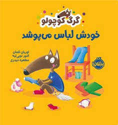 گرگ کوچولو _ خودش لباس می پوشد/پرتقال