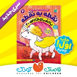 نقطه به نقطه با الفبای فارسی 2_ آموزش ترتیب حروف فارسی 2/ذکر